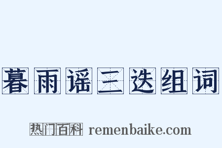 暮雨谣三迭组词是什么意思的图片